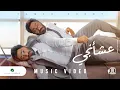 Tamer Hosny - Aashaangy | Official Music Video 2022 | تامر حسني - عشأنجي