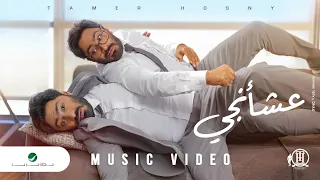Tamer Hosny Aashaangy Official Music Video 2022 تامر حسني عشأنجي 