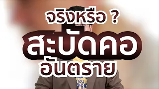 ถ้าปวดคอบ่อยควรทำอย่างไรแทนการสะบัดคอ