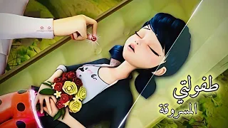 طفولتي المسروقة   إنهيار مارينت وحزنها  اغنيه عربيه حزينه جدا  و مؤثره مع الكلمات  تصميمي           دندنها