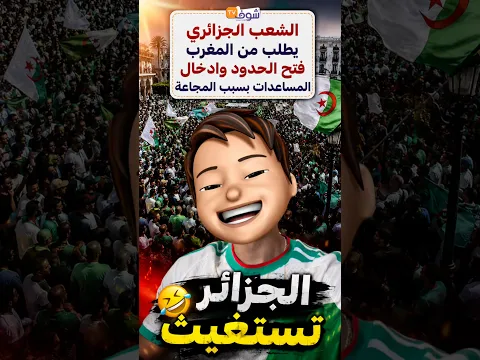 الجزائر تطلب المساعدة من المغرب بسبب … 🤣