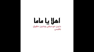 اهلا يا ماما بدون موسيقى وبدون حقوق مجانا   بلقيس دندنها