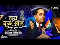Download Lagu Lay Bal Aal Mazya Dublya Porat | Manjusha Shinde Bhim Song | bhim song dj | DJ Kunal IN The Mix