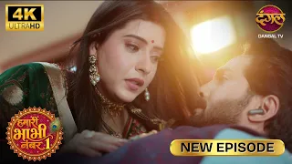 मुझे कुछ ठीक नहीं लग रहा, कुछ गड़बड़ है | Hamari Bhabhi Number 1 | New Full Episode | HD 4K