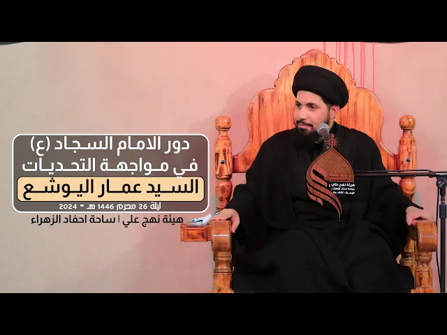 ⁣دور الامام السجاد في مواجهة التحديات | السيد عمار اليوشع | ليلة 26 محرم 1446 هـ - 2024 #هيئة_نهج_علي