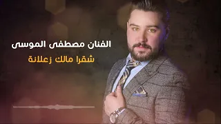 شقرا مالك زعلانة الفنان مصطفى الموسى دبكات طرب 