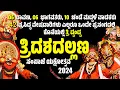 Download Lagu ಸಂಪಾಜೆ ಯಕ್ಷೋತ್ಸವ 2024 | ತ್ರಿದಶದಲ್ಲಣ | SAMPAJE YAKSHOTSAVA 2024 | ಯಕ್ಷಗಾನ | SAMPAJE YAKSHAGANA