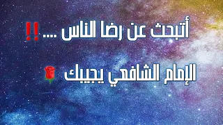 ضحكت فقالو ألا تحتشم قصيدة الإمام الشافعي رحمه الله 