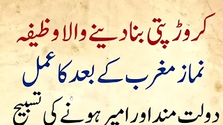 Good life || Crorepati bana ki dua || نماز مغرب کے بعد کروڑ پتی بنے کا وظیفہ