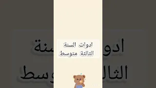 ادوات السنة الثالثة متوسط 