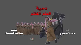 دحة العلم الغانم كلمات عبدالله المسعودي اداء حامد المسعودي ثلوج الشمال دحه الدحيه 