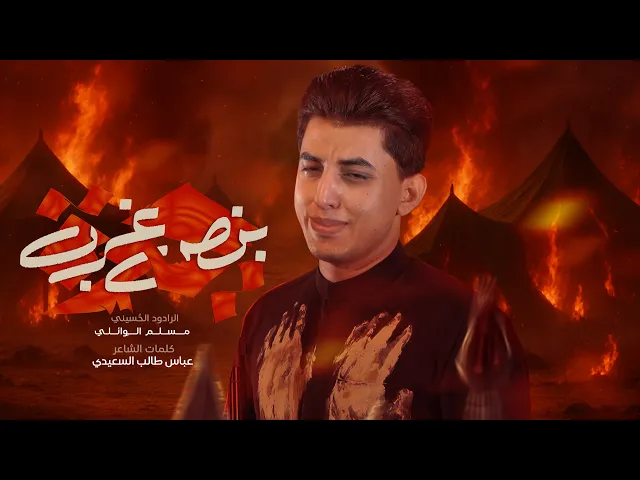 ⁣حيره بنص غربه | مسلم الوائلي | 1447هـ