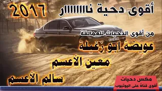 دحية سالم الاعسم ومعين الاعسم  عويضه ابو زغيله دندنها