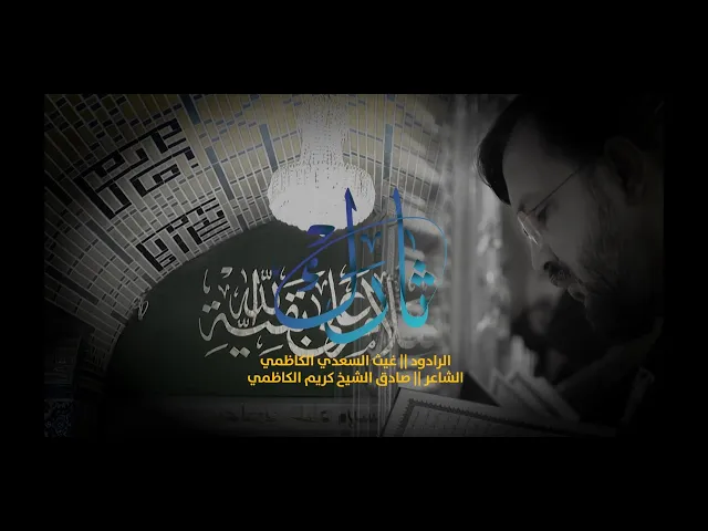 ⁣الرادود غيث السعدي الكاظمي || ثارك فلا مات || الليالي الفاطمية