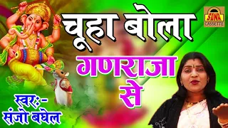 chuha bola ganraja se ganpati latest bhajan 2024 sanjo baghel bhajan sona cassette