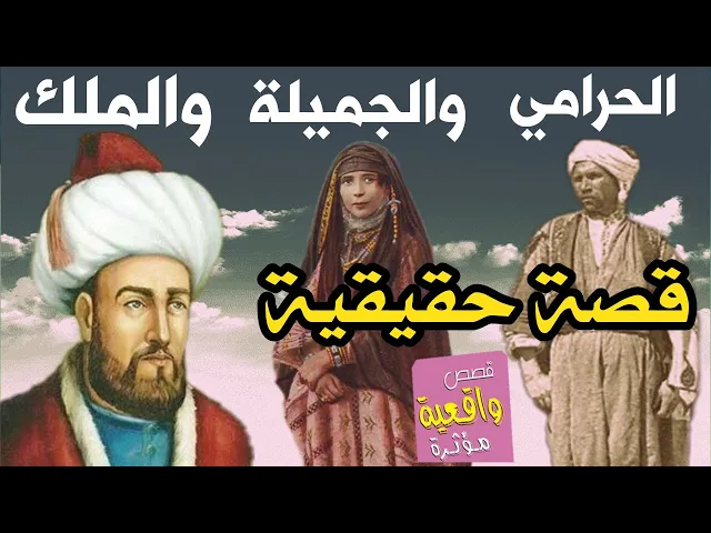 ⁣قصة الحرامي والفتاة الجميلة والملك - قصة حقيقية