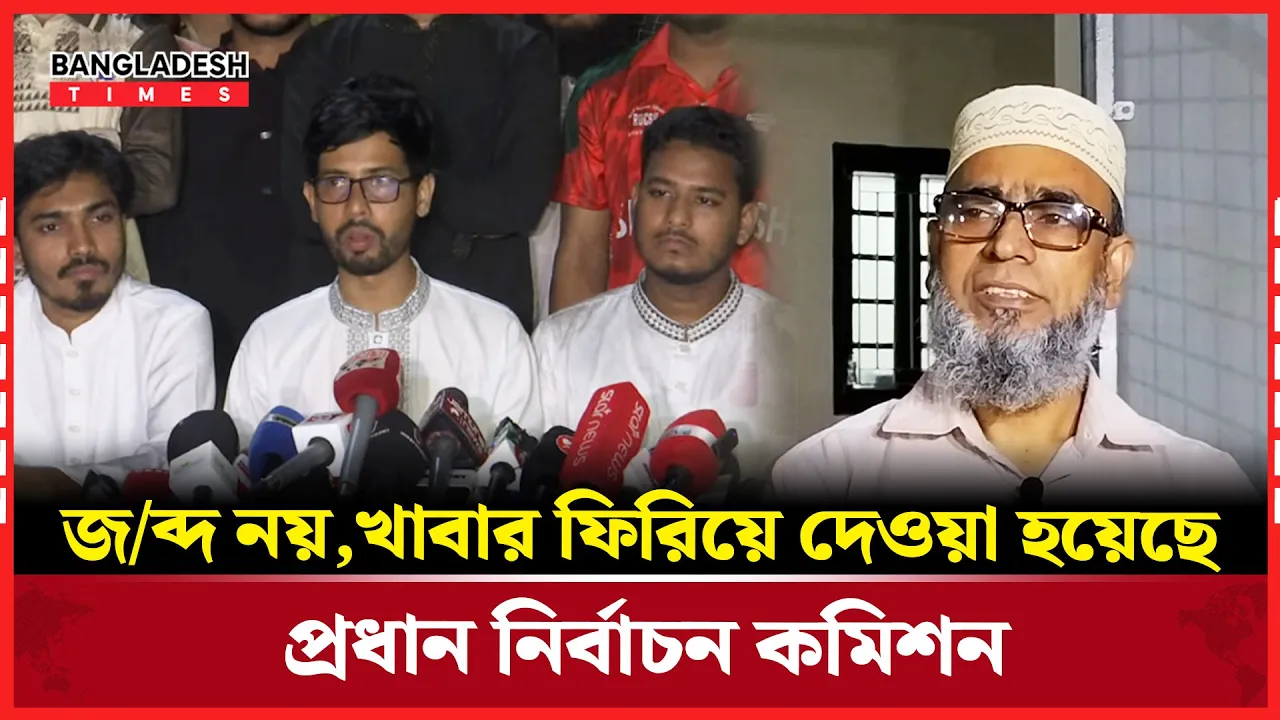 জব্দ নয়,খাবার ফিরিয়ে দেওয়া হয়েছে: প্রধান নির্বাচন কমিশন