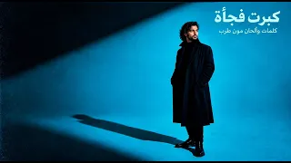كبرت فجأة   كائن ثلاثيني                                                    دندنها
