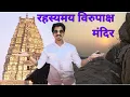 Lagu Hampi Series Part 1|विरूपाक्ष मंदिराचे रहस्य आणि माहिती|Virupaksh temple|Matang Hill Sunrise🌅