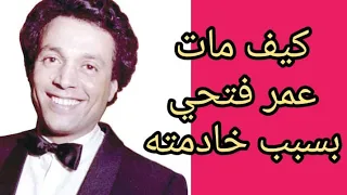 عمر فتحي نجم الجيل الذي مات بسبب خادمته كان ياما كان     دندنها