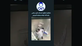 اغماء مساعد طبيب الاسنان وقت العملية Shorts Short دكتور سيرجن طب 