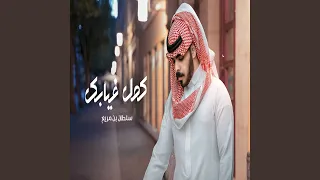 كمل غيابك دندنها