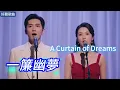 Lyra·雲音 翻唱 超好聽 |《一簾幽夢》 | 合唱版 | 原唱:蕭麗珠 | 我有一簾幽夢，不知與誰能共 | Beautiful | "A Curtain of Dreams" #歌曲