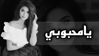 اغاني تيك توك 2023 محبوبي يامحبوبي دعيت غلاك يكون نصيبي جديد 2023 