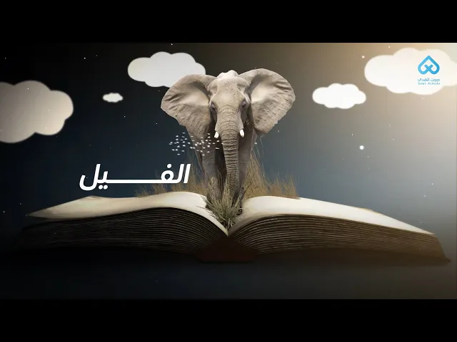 ⁣الحيوانات في القرآن | الفيل 06