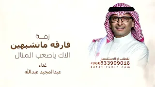 فارقه ماتشبهين الاك ياصعب المنال   عبد المجيد عبدالله زفة طلقة محيا بدون حقوق دندنها