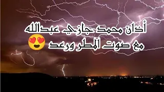 أجمل أذان الفجر بصوت محمد جازي عبدالله مع صوت المطر ورعد كاملة   صوت من الجنة دندنها