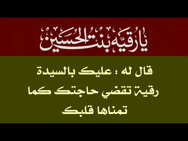⁣إقرأه والسيدة رقية تقضي حاجتك كما تمناها قلبك .. قصة يرويها السيد حسين دستغيب قدست روحه الزكية