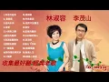 Lagu 李茂山 \u0026 林淑容 💗Best Songs Of Li Mao Shan Lin Shurong 無言的結局+小贝壳之恋+默默盼归期
