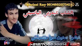 الشاب عبدو الياسيني 2026عشرة سنين امرا متنساشcheb Abdou El Yasini 