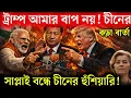 Lagu চীনের হাতে আমেরিকার গলা, আর হাইপারসোনিক দৌড়ে ভারত সবার আগে | India vs China Military | Bangla News