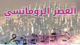 العصر الرومانسي الرومانتيكى 