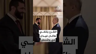 الرئيس السوري أحمد الشرع يلتقي وزير الخارجية التركي هاكان فيدان في أمريكا 