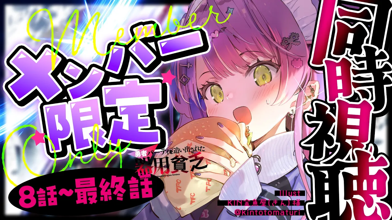 【 メンバー限定 】同時視聴 「勇者パーティを追い出された器用貧乏」8~最終話を見る会【常闇トワ/ホロライブ】