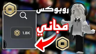 كيف تجيب روبوكس ببلاش بدون مواقع او تطبيقات    في روبلوكس دندنها