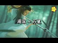 周深 - 万里『几万里 渡不尽一生世悲欢，几万里 看不完沧海千川。』【动态歌词MV】