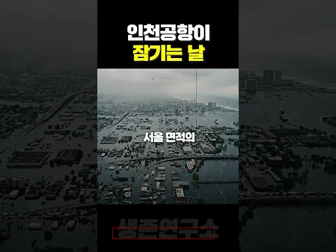 인천공항이 잠기는 날