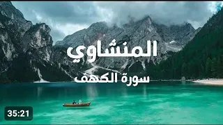 سوره الكهف كامله بدون صدى صوت الشيخ محمد صديق المنشاوي 