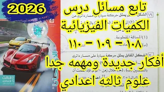مسائل درس الكميات الفيزيائية القياسيه والمتجهه كتاب الامتحان علوم ثالثه اعدادي الترم الاول 2026 