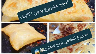 مشروع للمقاهي كوني لالات النساء واخدمي هدا لمشروع ليدخلك للملاين مشروع مسمن بدون عجن ولا دلك 