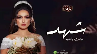 زفة باسم شهد فقط 2022 تبختري يا شهد مع مقدمه شعر لطلب بدون حقوق  زفة باسم شهد فقط 2022 تبختري يا شهد مع مقدمه شعر لطلب بدون حقوق