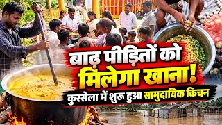 कुरसेला में बाढ़ पीड़ितों के लिए सामुदायिक किचन शुरू, अधिकारियों ने लिया जायजा|| KBC News