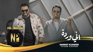 نصرت البدر وتيسير السفير اني وردة حصريا Nasrat Albader Tayseer Alsafeer Ani Warda 