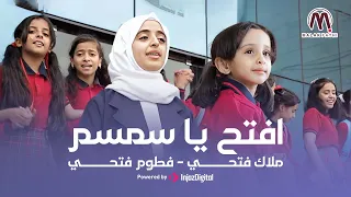 فتحي يا وردة وافتح يا سمسم   العودة للمدرسة     أداء ملاك فتحي وفطوم فتحي دندنها