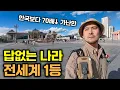 Download Lagu 세상에서 가장 억울한, 한국 없이는 못사는 나라 - 유라시아(13)🇲🇳
