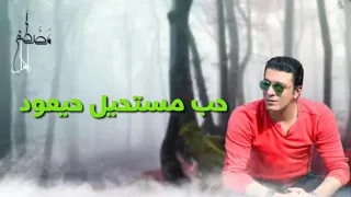 حالات واتس انا وانت اللى بعنا الحب بارخص تمن مصطفي كامل 